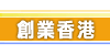 創業香港
